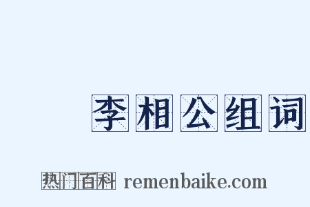 鄜畤李相公组词是什么意思的图片